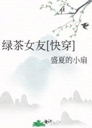 绿茶女友[快穿]封面